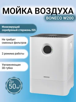 Мойка воздуха W200