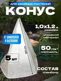 Конус для укрытия хвойных растений 1,0х1,2м