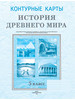 Контурные карты История Древнего Мира 5 класс РБ бренд Белкартография продавец Продавец № 1399152