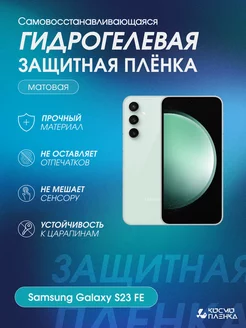 Гидрогелевая защитная пленка на Samsung Galaxy S23 FE