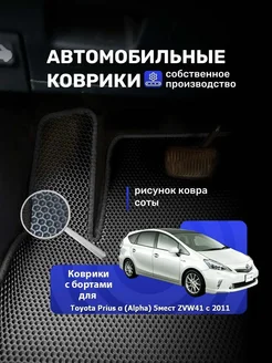 Коврики Ева TOYOTA PRIUS(ALPHA)5 МЕСТ(ZVW41 C 2011 Г.В.)пр.р