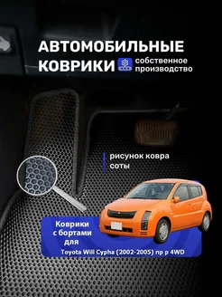 Коврики Ева с бортами TOYOTA WILL CYPHA (2002-2005)4WD