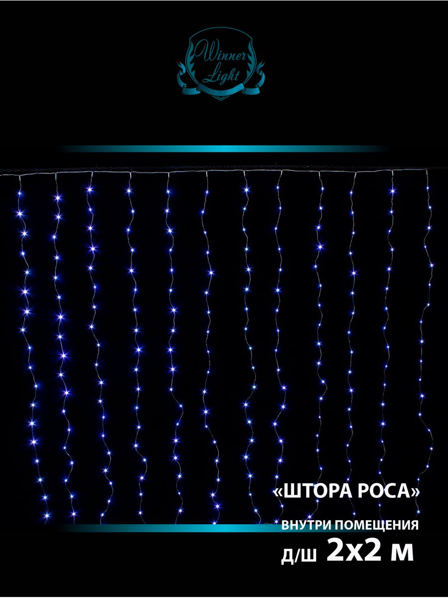 Занавес роса. Занавес-роса 240 led белый. Гирлянда занавес роса. Гирлянда занавес роса в шариках на прозрачном проводе. Гирлянда занавес Жемчужная роса.