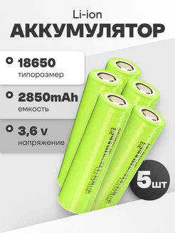 Аккумуляторы литий ионные 18650 Li-ion 3.6V 2.85Ач 8.4A 5 шт