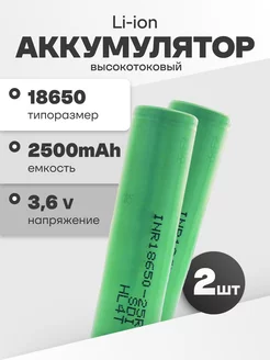 Аккумуляторы 18650 Li-ion, батарейки 3.6V 2.5Ач 20A 2 шт