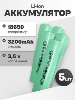 Аккумуляторы 18650, литиевые батарейки 3.6V 3.2Ач 10A 5 шт