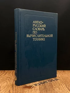 Англо-русский словарь по вычислительной технике