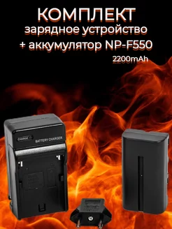 Зарядное устройство с аккумулятором NP- F550 F570