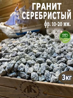 Гранит Серебристый фр.10-20мм 3кг