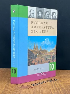 Русская Литература XIX Века. 10 класс. Часть 1