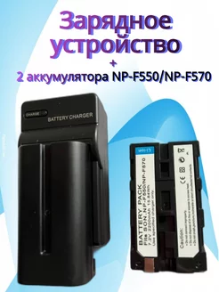 Зарядное устройство и 2 аккумулятора NP- F550 F550