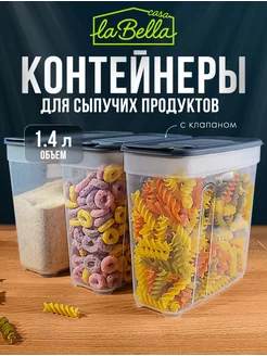 Набор контейнеров для сыпучих продуктов