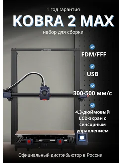 3D Принтер Kobra 2 Max