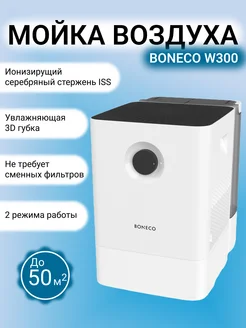 Мойка воздуха Air-O-Swiss W300 3D-губка