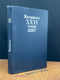 Материалы XXVI съезда КПСС