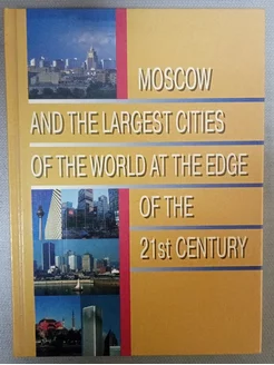 Moscow the largest cities of the world of the 21st century