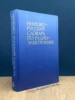 Немецко-русский словарь по радиоэлектронике