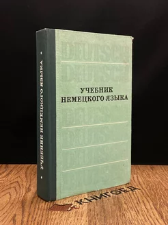 Учебник немецкого языка