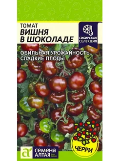 Семена Томат черри Вишня в Шоколаде 0,5 г