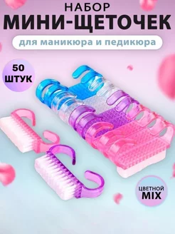 Щетки для маникюра и педикюра набор 50 шт