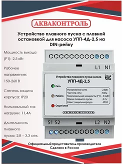 Устройство плавного пуска для насоса УПП-4Д-2,5 DIN