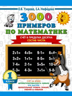 3000 примеров по математике. 1 класс