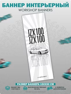 Постер большой баннер на стену JZX100