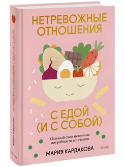 Нетревожные отношения с едой (и с собой)