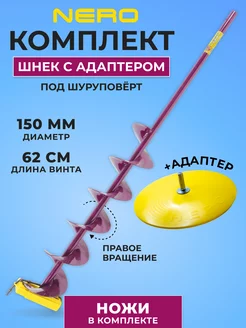 Шнек правое вращение под шуруповерт 150мм