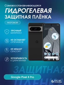 Гидрогелевая защитная пленка на телефон Google Pixel 8 Pro