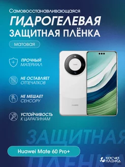 Гидрогелевая защитная пленка на телефон Huawei Mate 60 Pro+