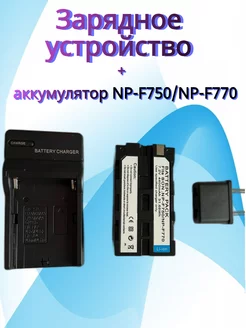 Зарядное устройство с аккумулятором NP- F750 F770