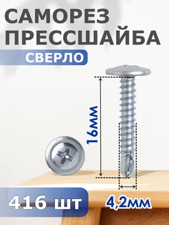 Саморез прессшайба сверло 4,2х16 - набор 416 шт