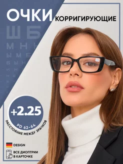 Корригирующие очки для зрения +2.25 +2,25