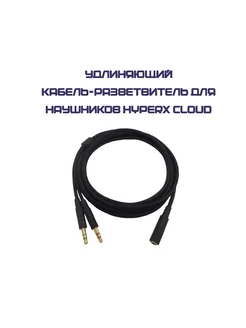 Удлиняющий Кабель для Hyperx Cloud Core aux jack 3.5