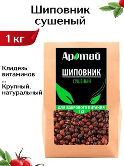 Шиповник сушеный 1 кг, натуральный, плоды