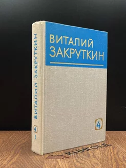 Виталий Закруткин. Том 4. Книга 1