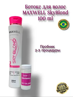 Ботокс для волос Maxwell Sky Blond 100ml -профессиональный