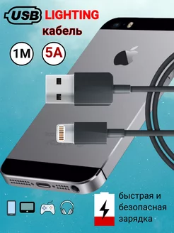 Кабель для iphone, Кабель Lightning, провод Lightning