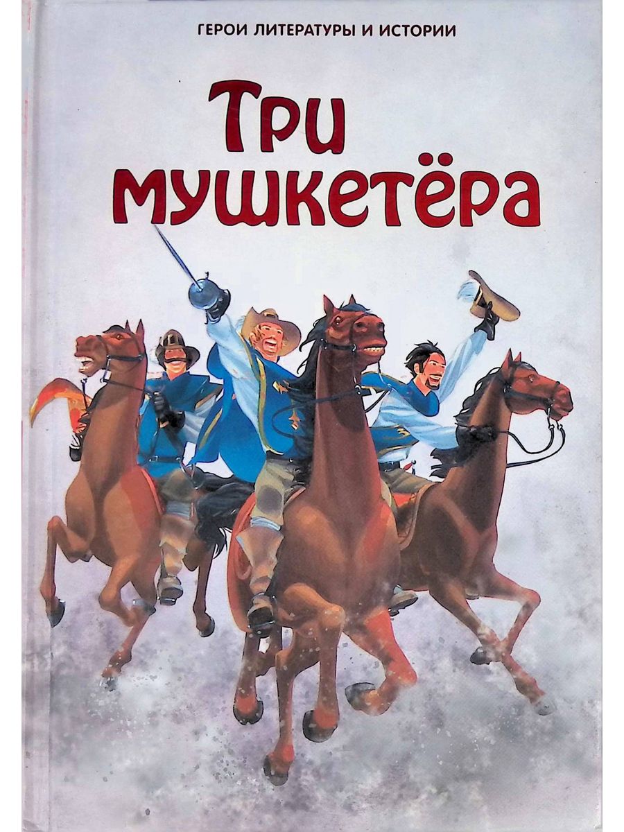 Лучшие герои литературы. Книга 3 мушкетера. Д'Артаньян и три мушкетера книга. Три мушкетера обложка. Три мушкетера обложка книги.