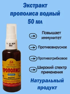 Экстракт Прополиса водный