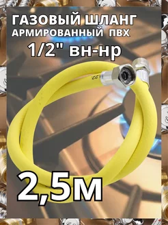 Гибкая подводка для газа 1 2" 250 см ВН-НР