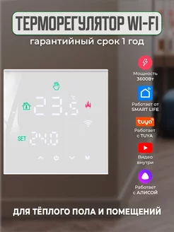 Умный терморегулятор для теплого пола Wi-Fi