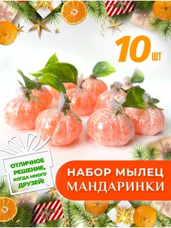 Мыло ручной работы Мандарин 10шт