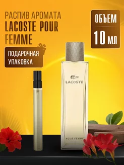 Духи LACOSTE POUR FEMME стойкие маслянные