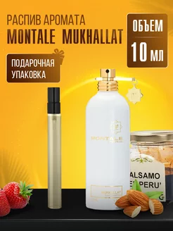 Духи MONTALE MUKHALLAT стойкие маслянные