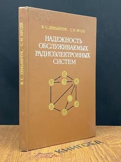 Надежность обслуживаемых радиоэлектронных систем