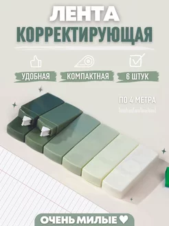 Корректирующая лента замазка