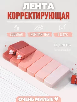 Корректирующая лента замазки 6 штук