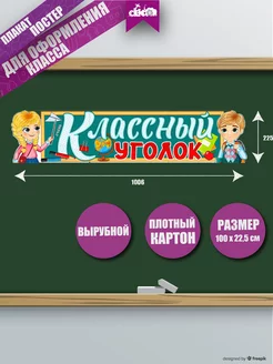 Плакат на стену доску Классный уголок оформление 1 сентября